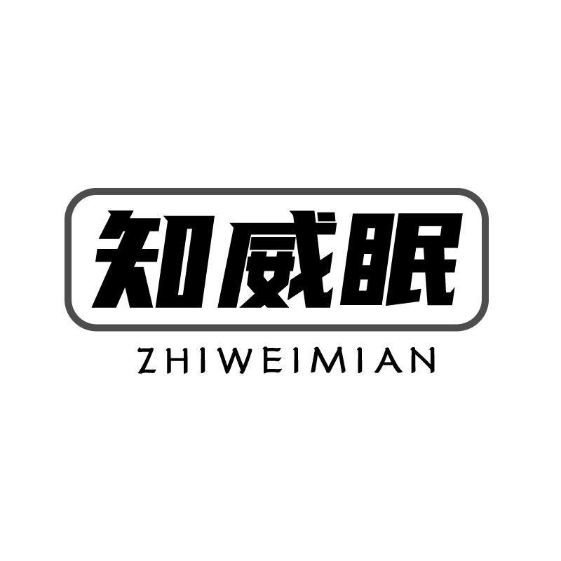 知威眠