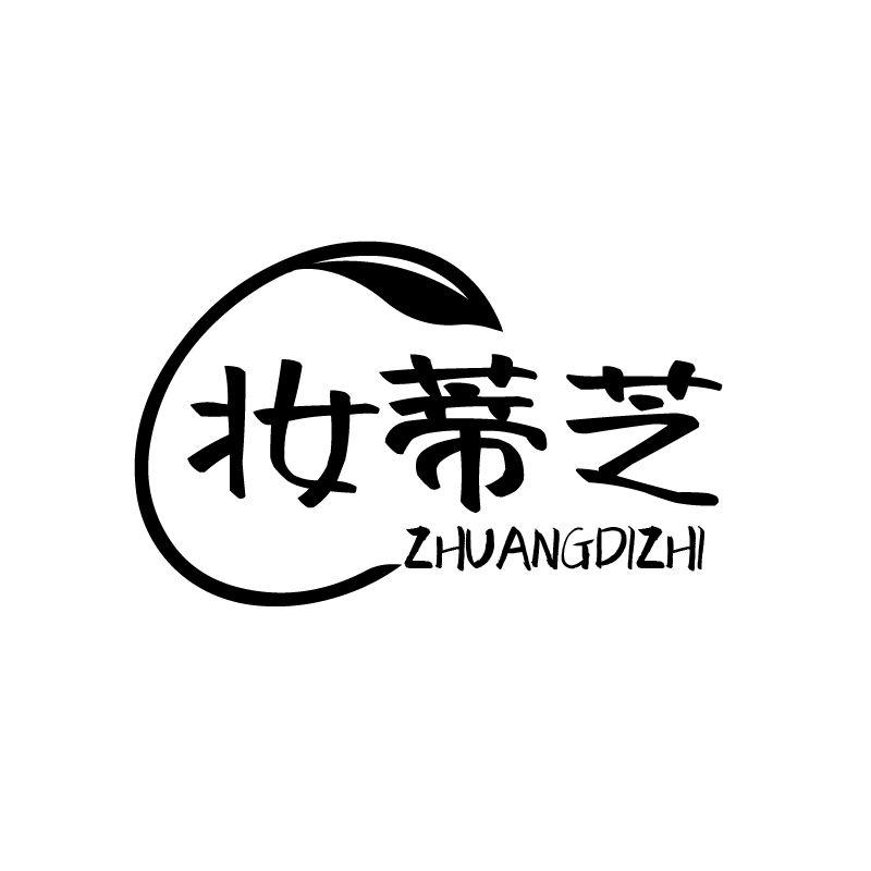 妆蒂芝
