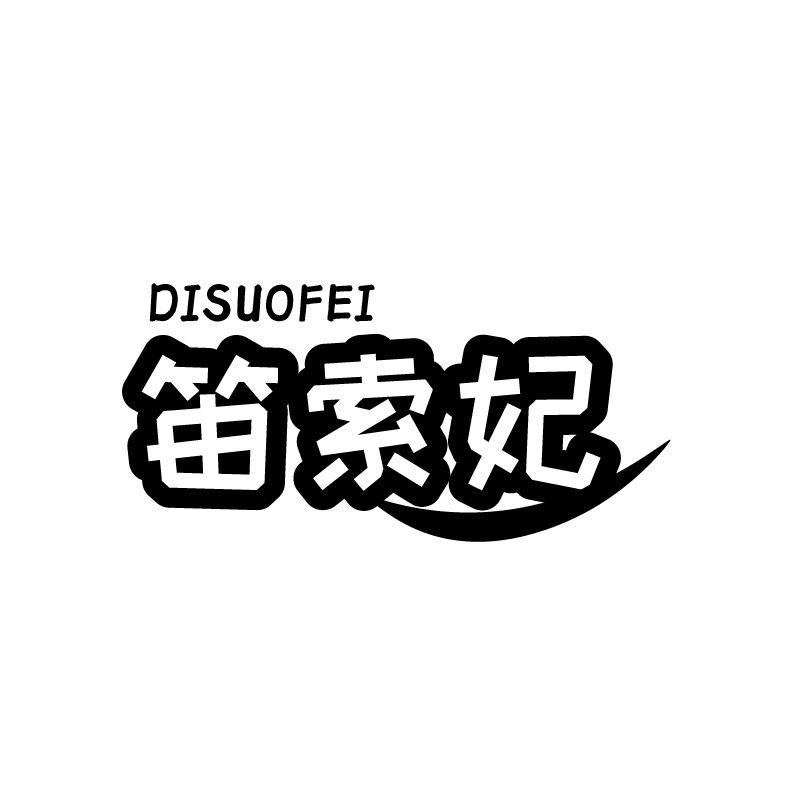 笛索妃