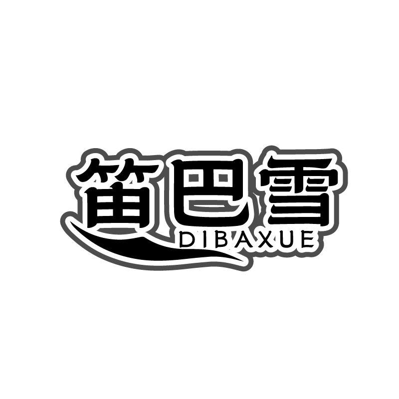 笛巴雪