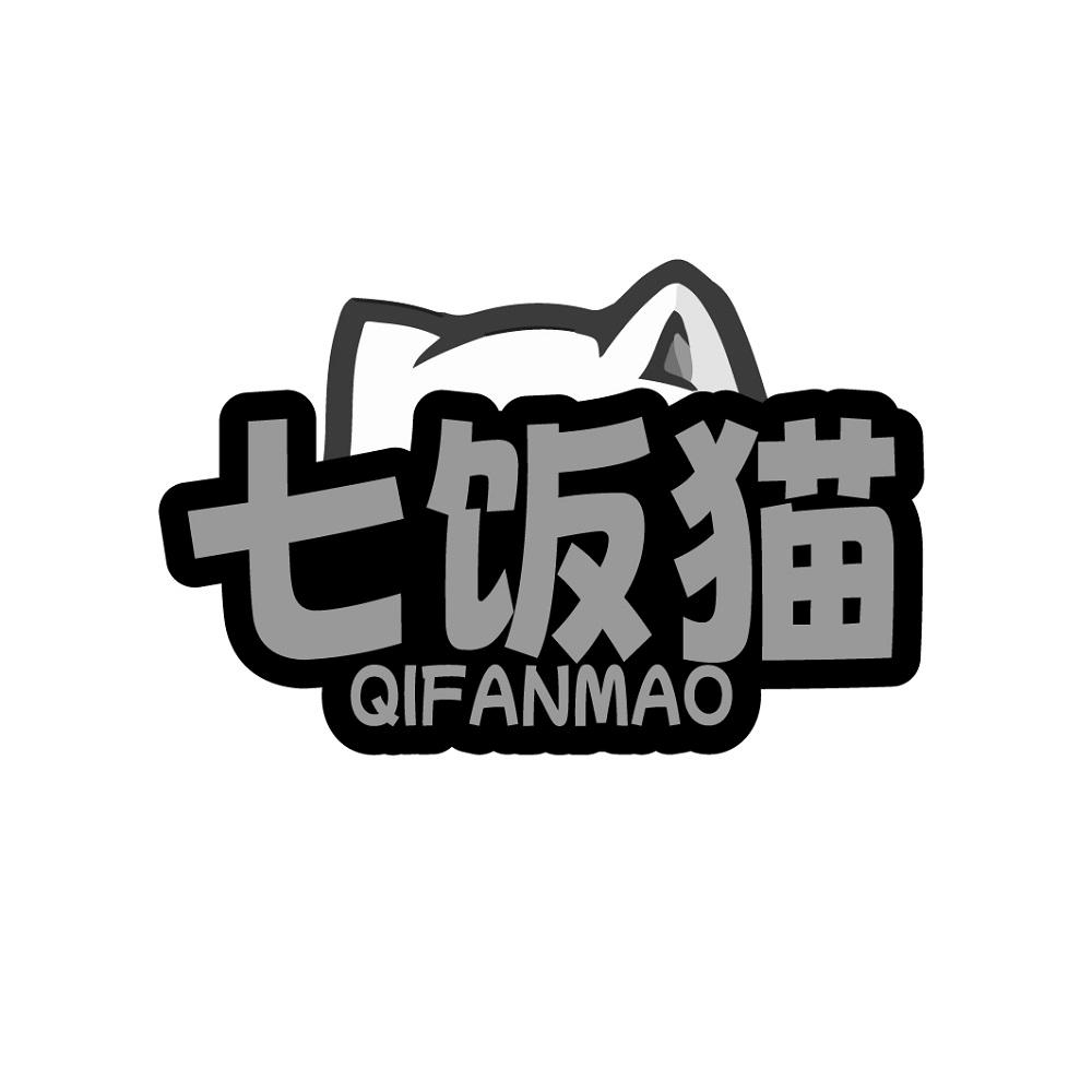 七饭猫
