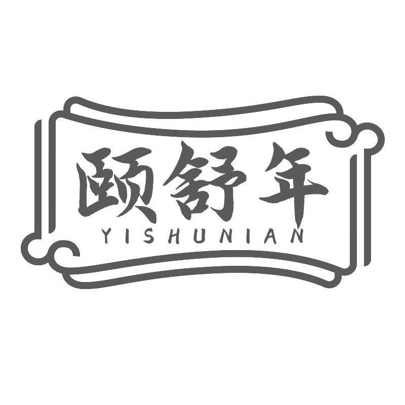 颐舒年
