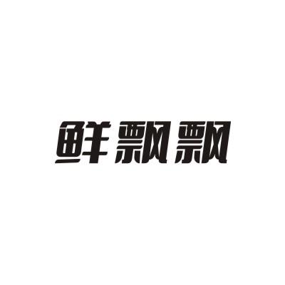 鲜飘飘