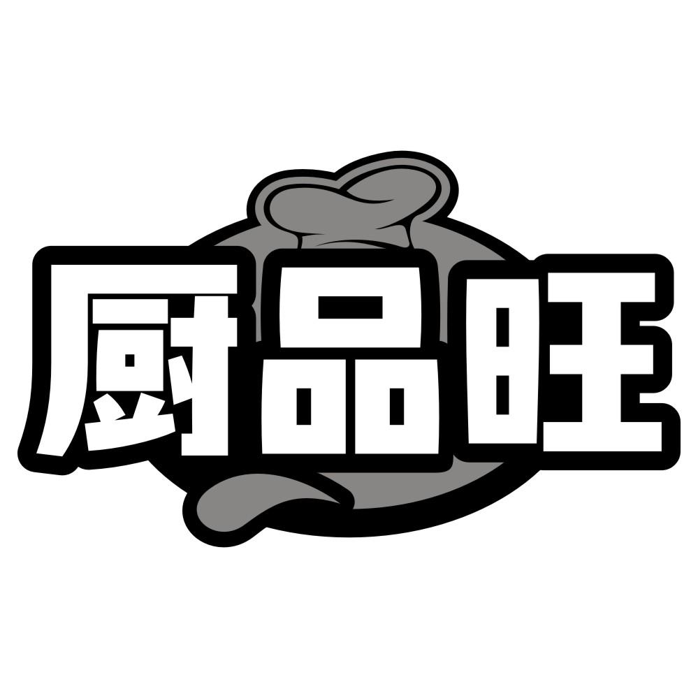 厨品旺