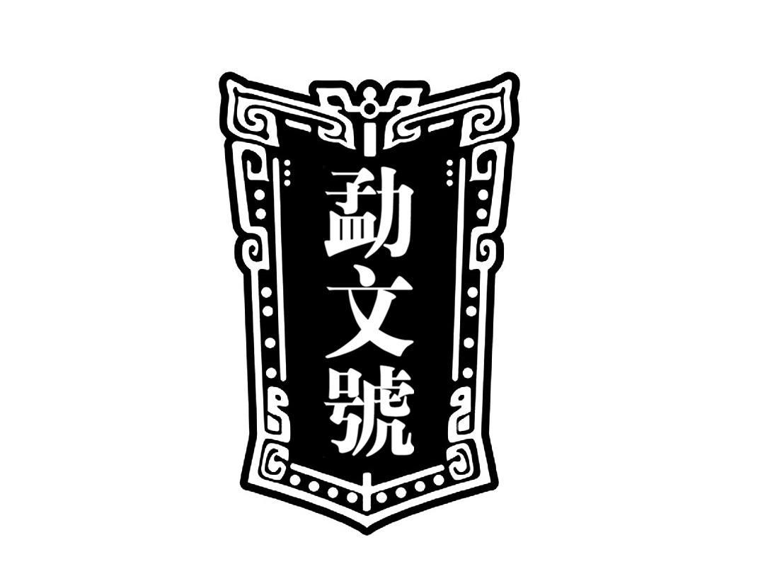 勐文号