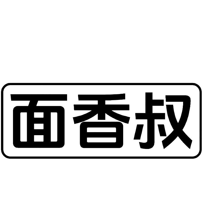面香叔