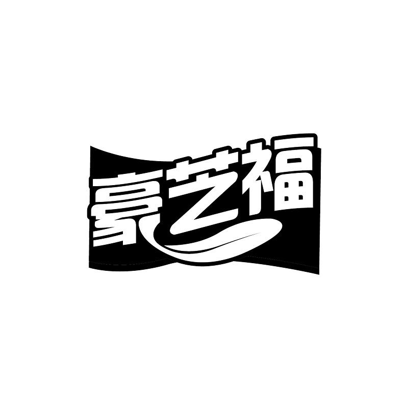 豪芝福