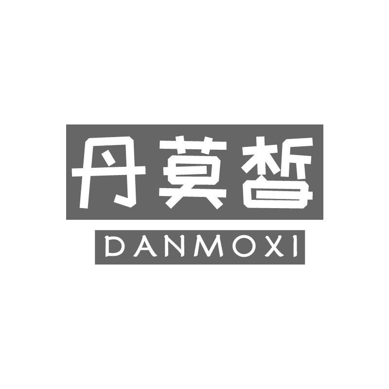 丹莫皙