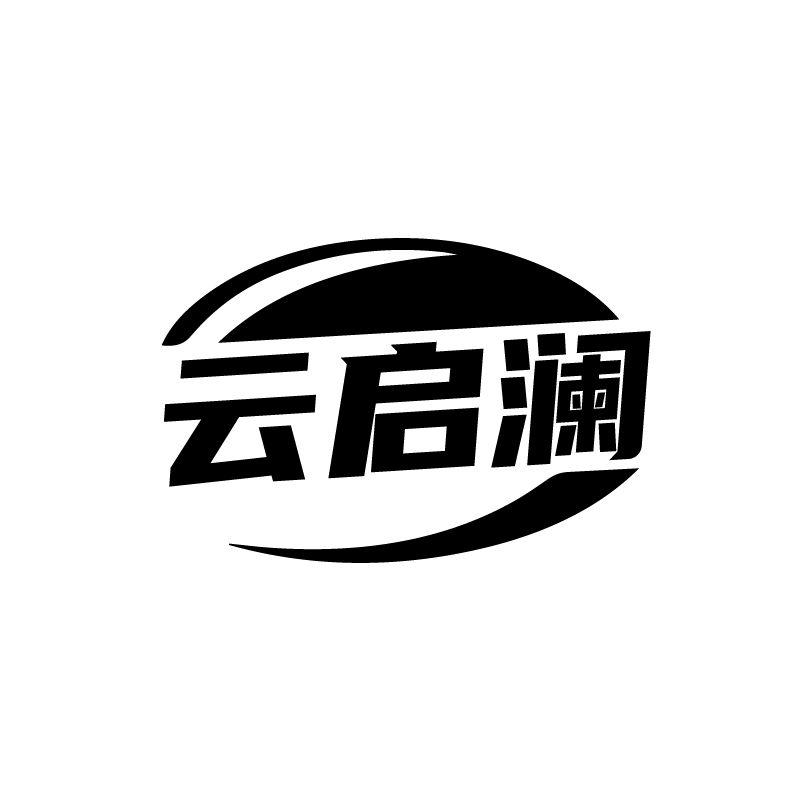 云启澜