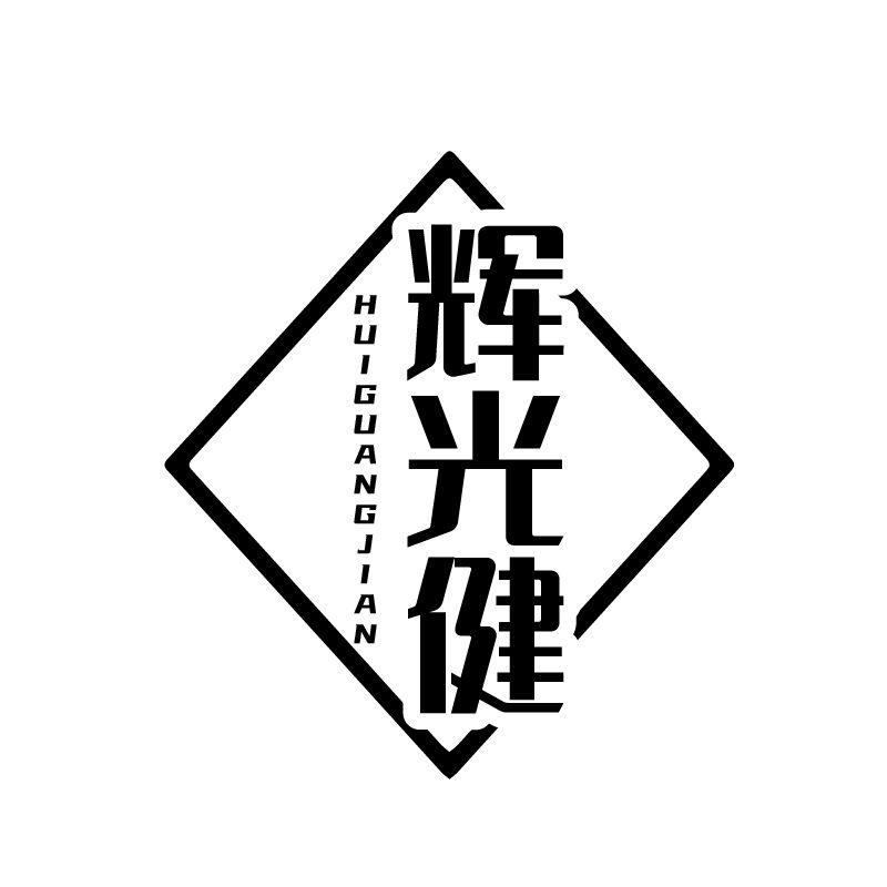 辉光健