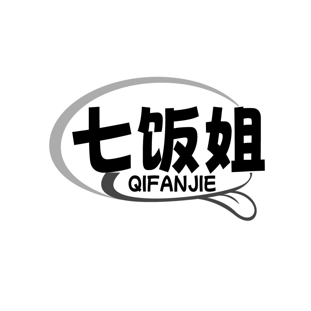 七饭姐