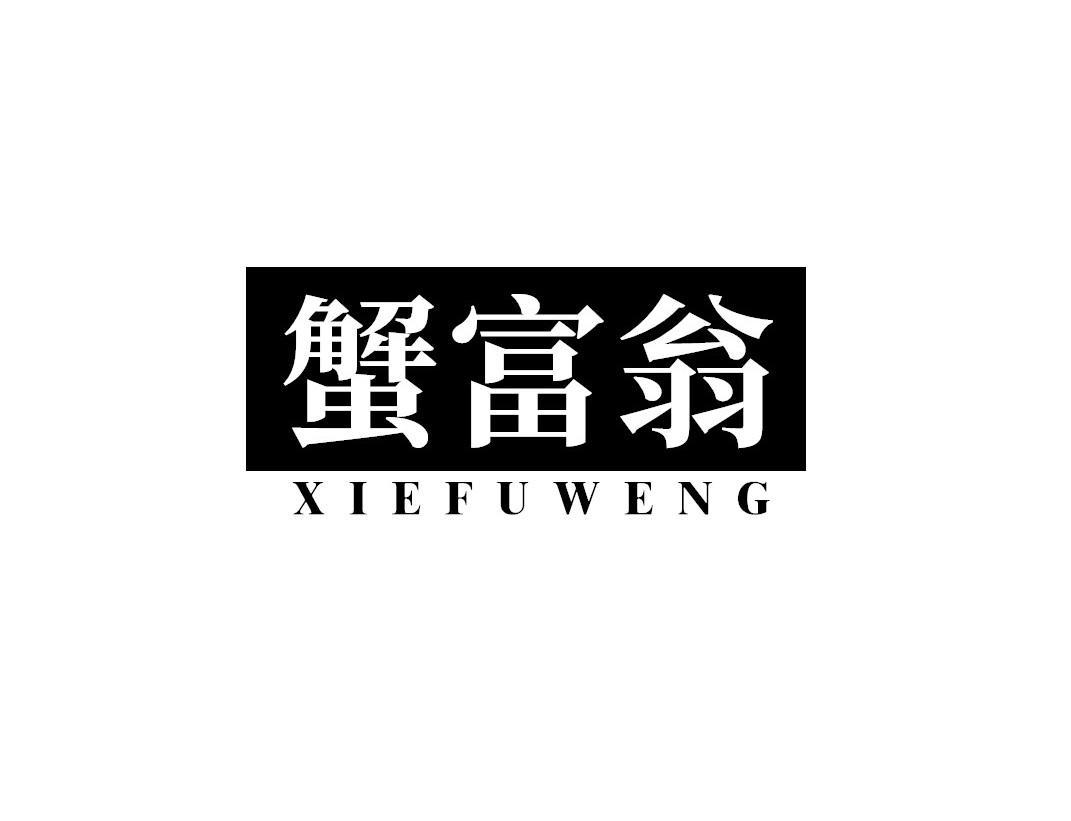 蟹富翁