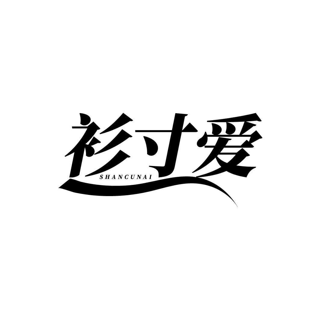 衫寸爱