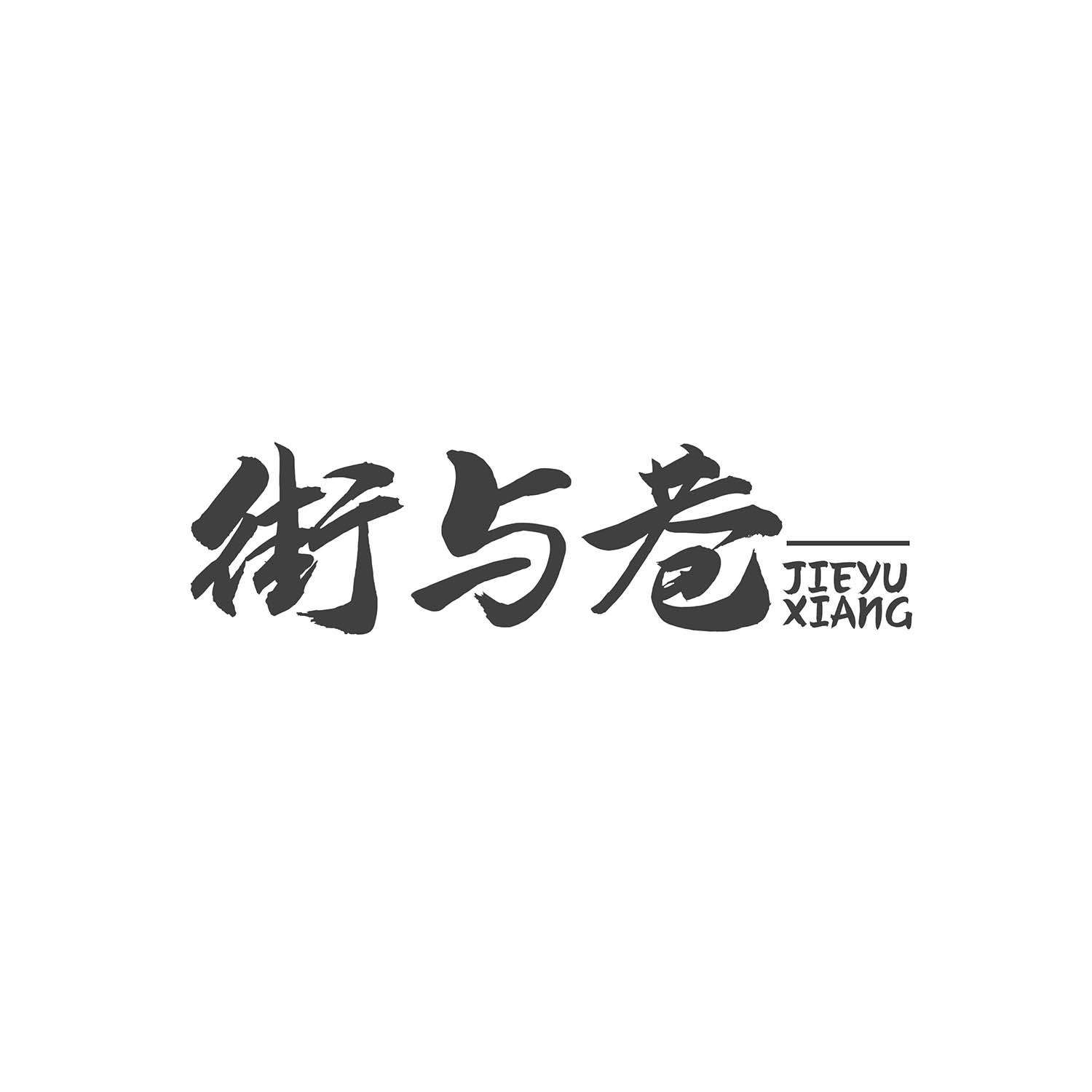 街与巷