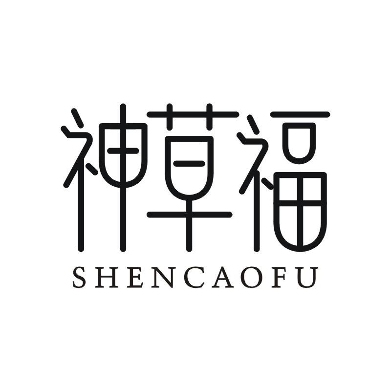 神草福