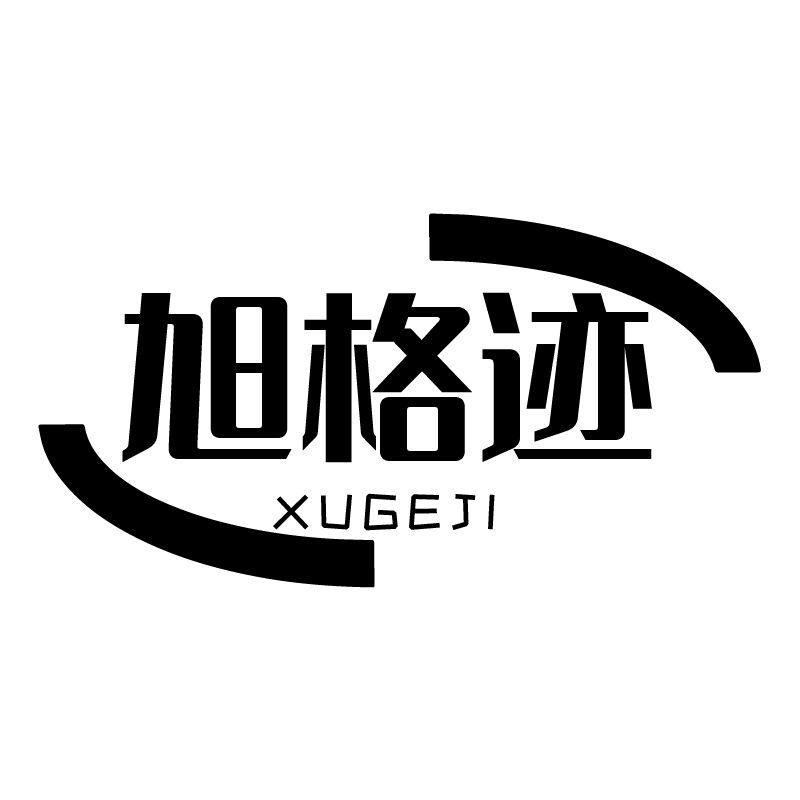 旭格迹