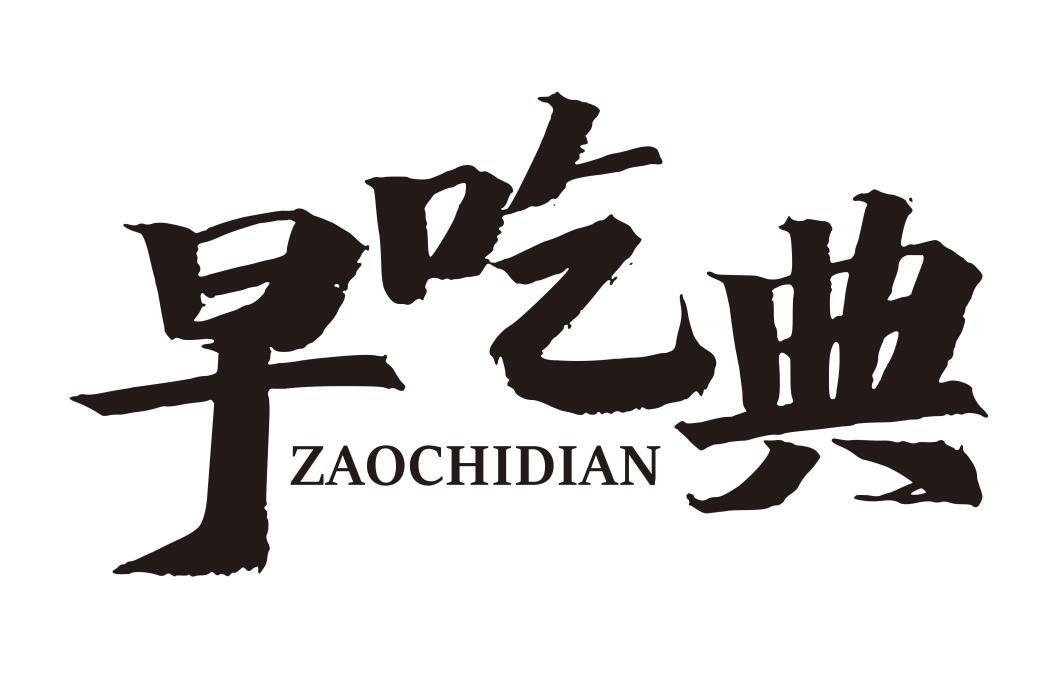 早吃典
