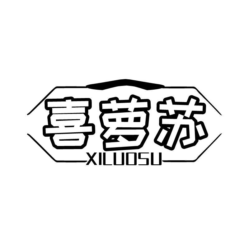 喜萝苏