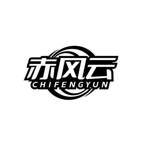 赤风云