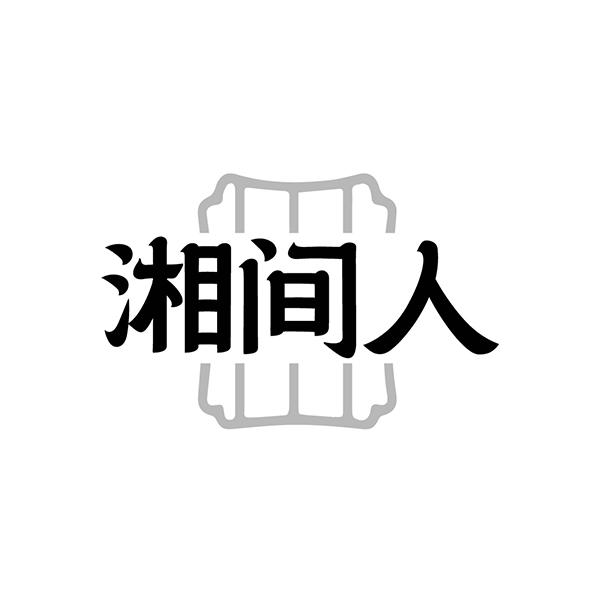 湘间人