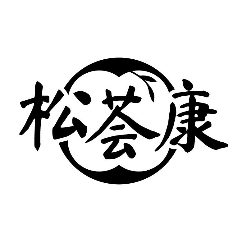 松荟康