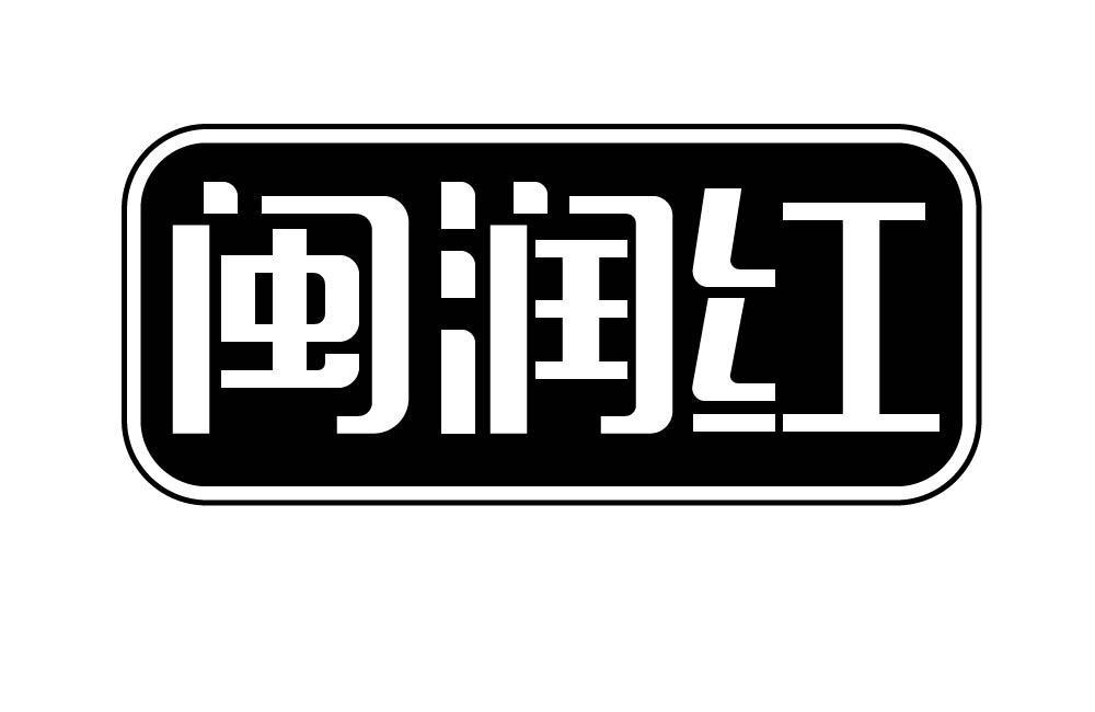 闽润红