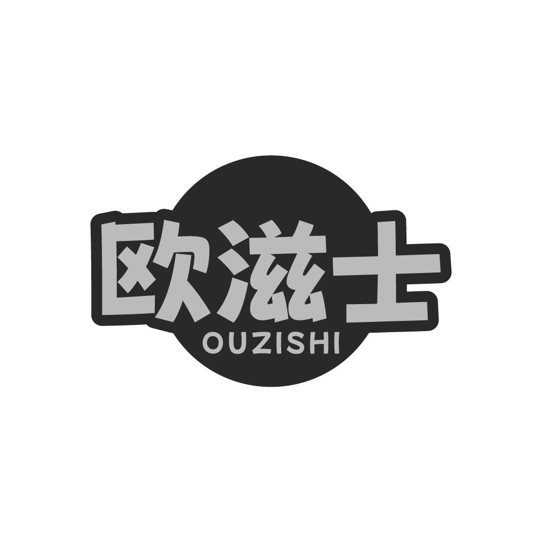 欧滋士
