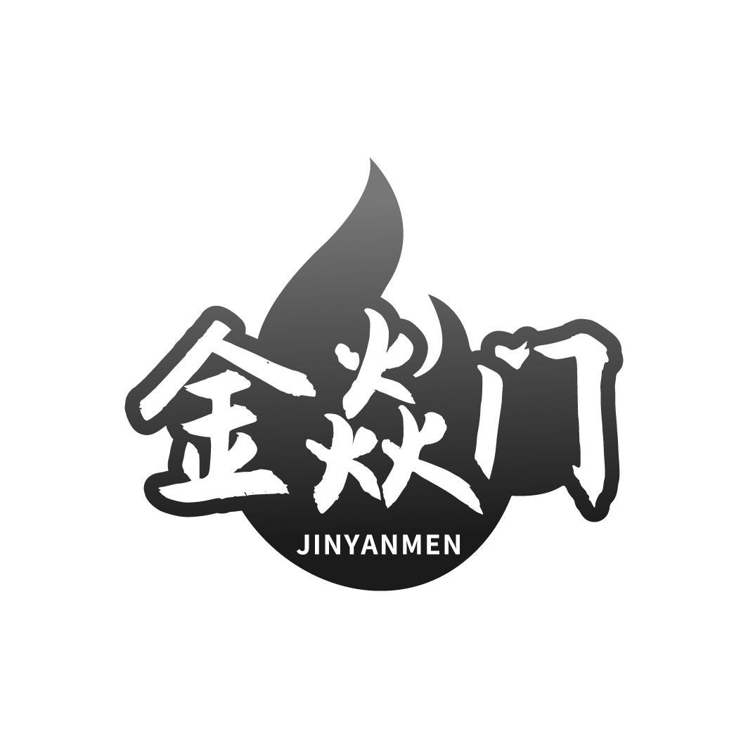 金焱门