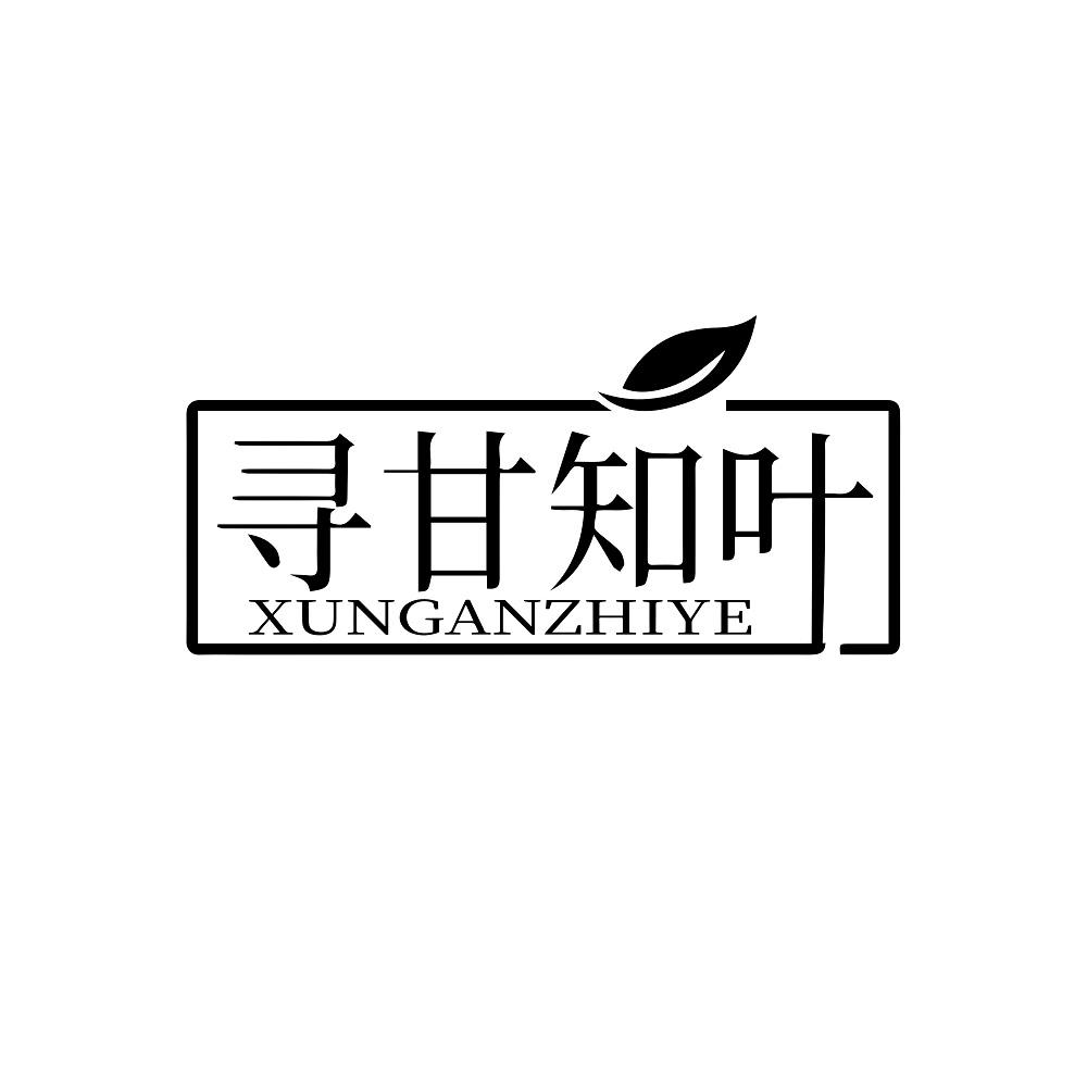 寻甘知叶