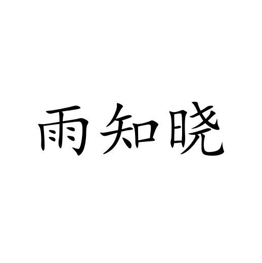 雨知晓
