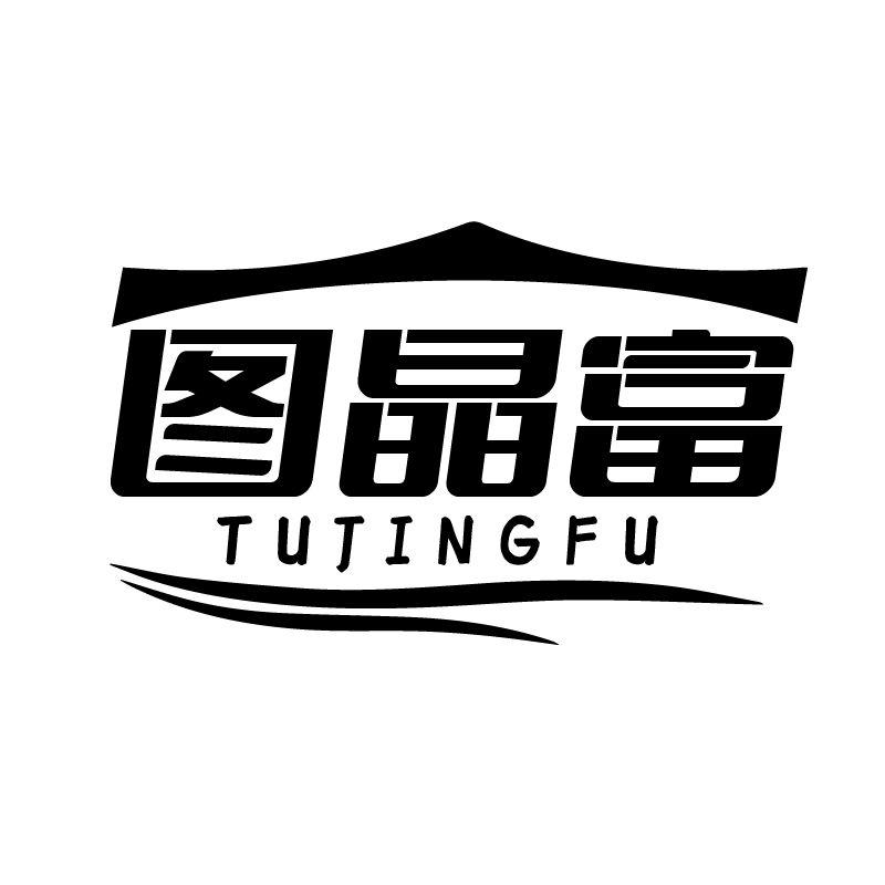 图晶富