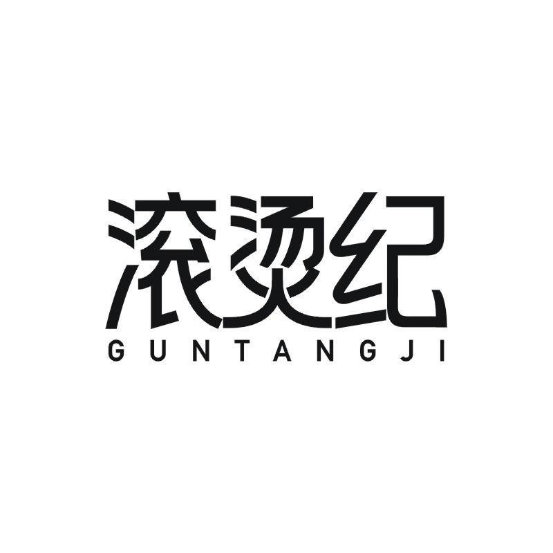 滚烫纪