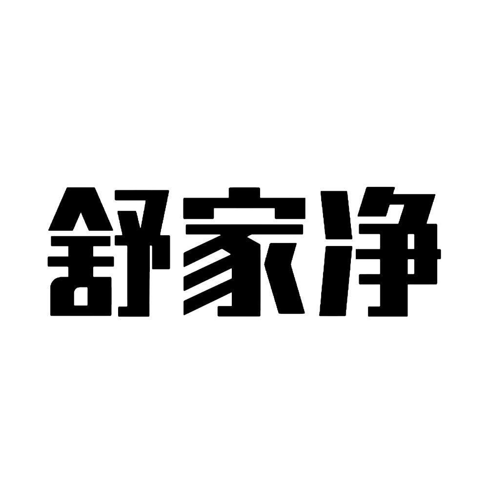 舒家净