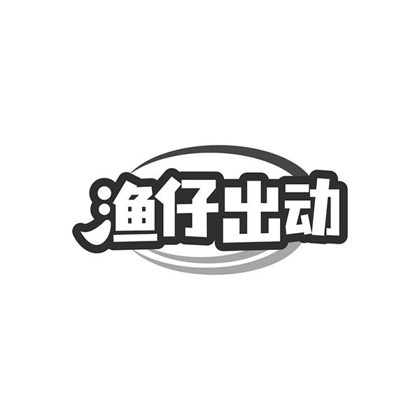 渔仔出动