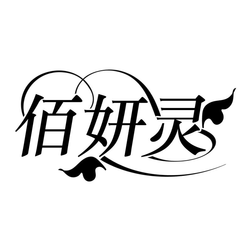 佰妍灵