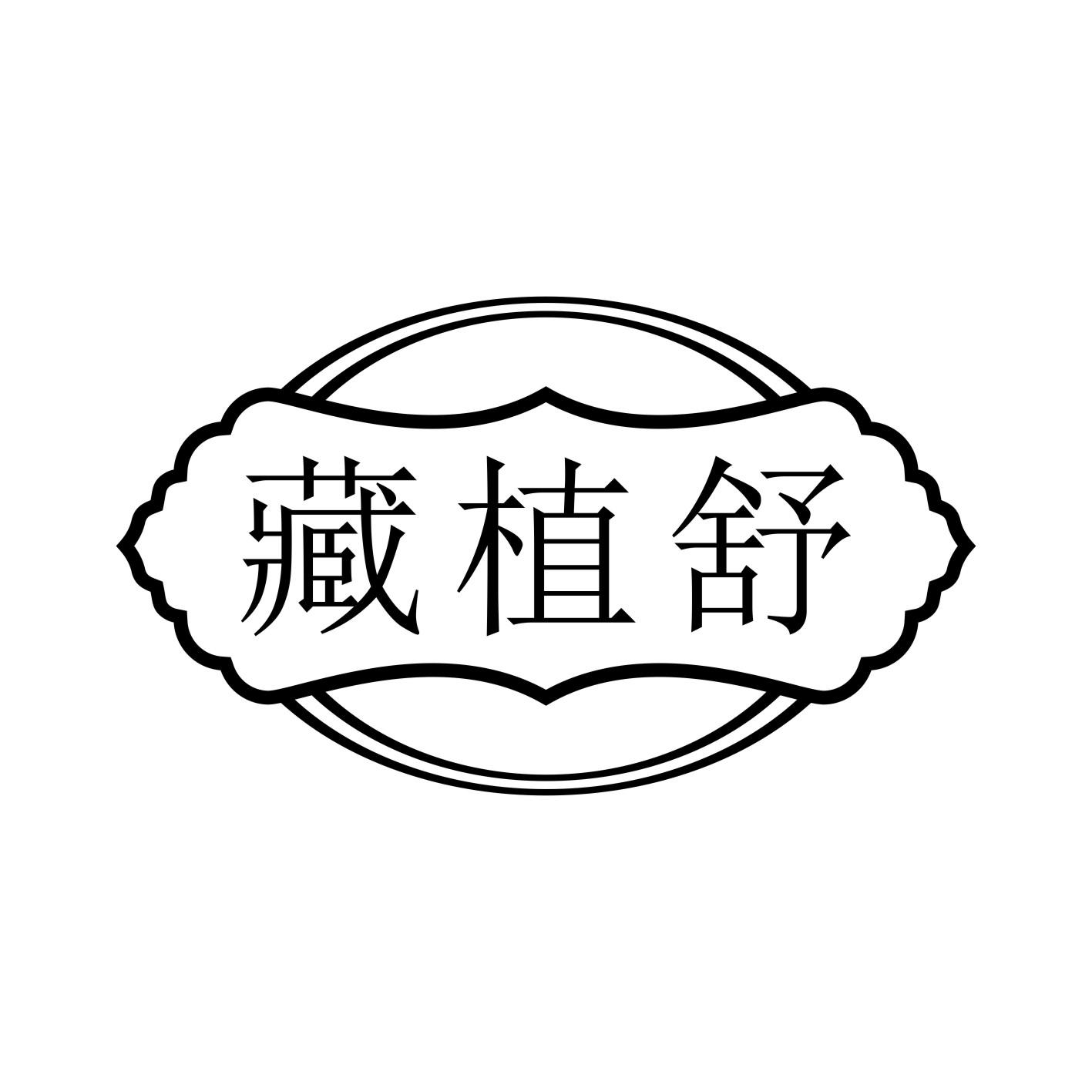 藏植舒