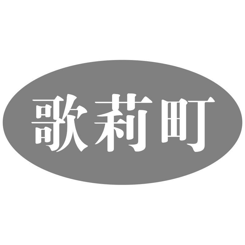 歌莉町