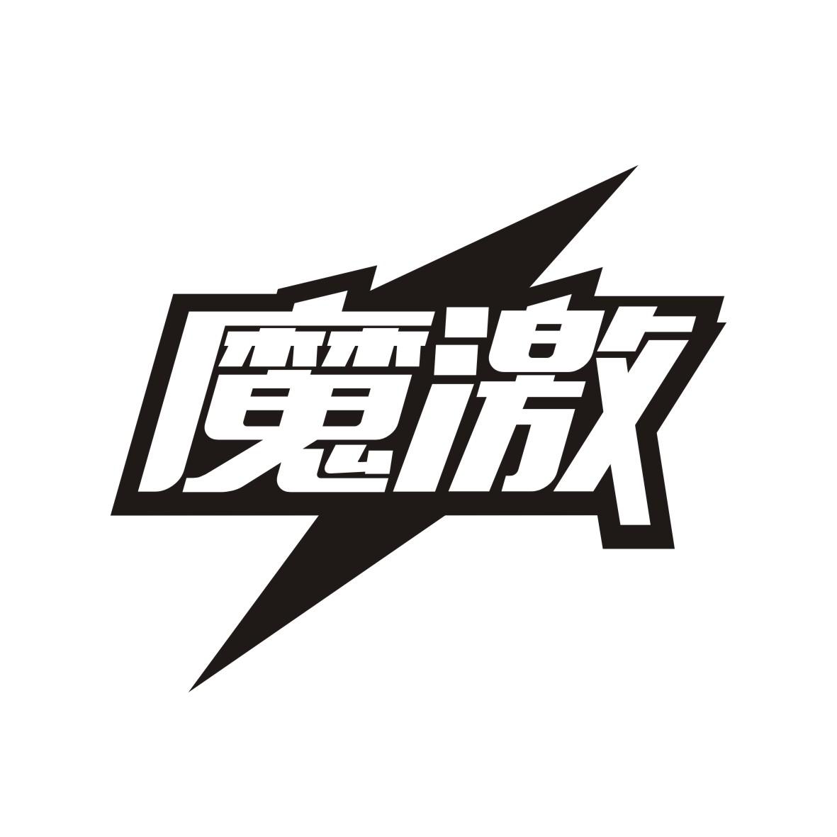 魔激