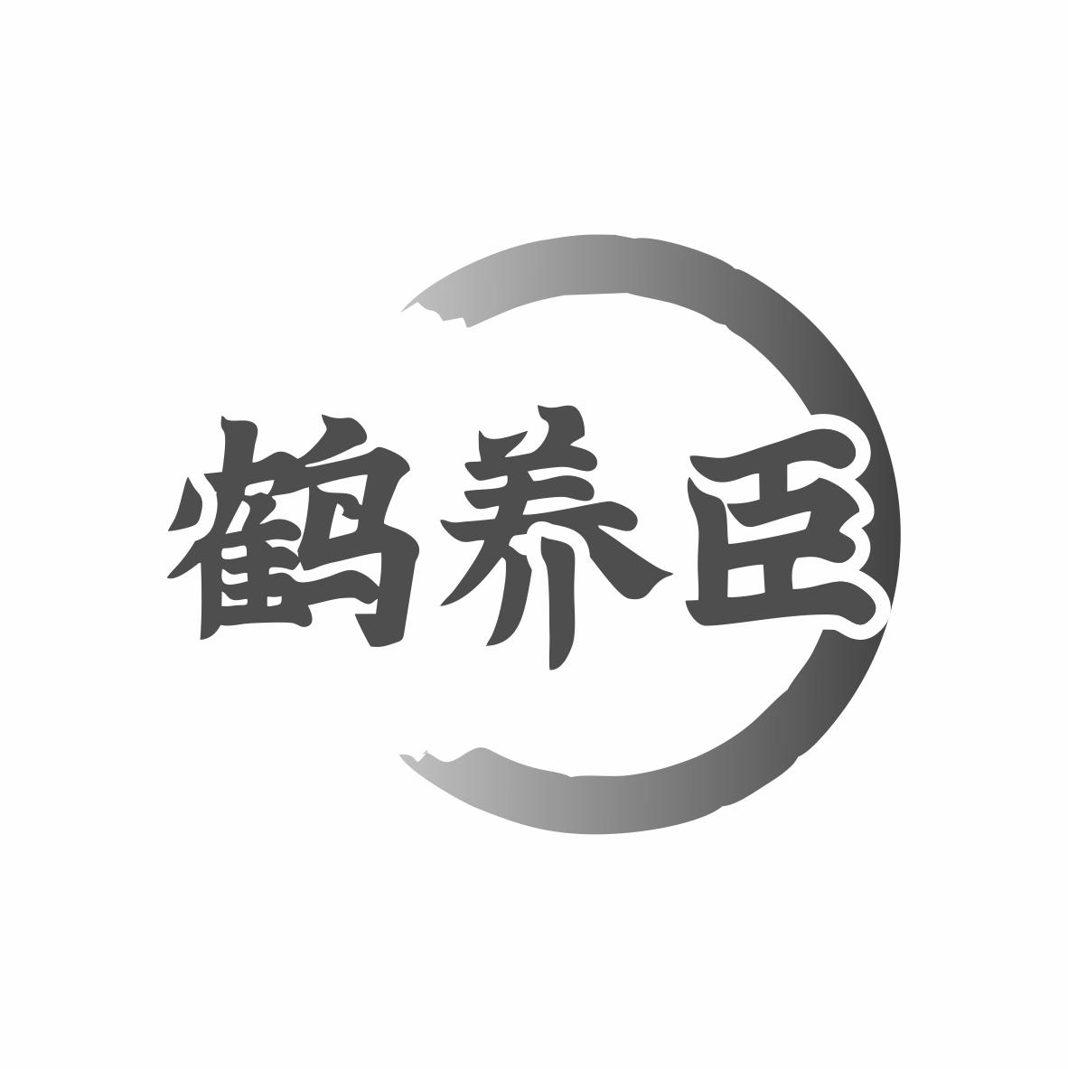 鹤养臣