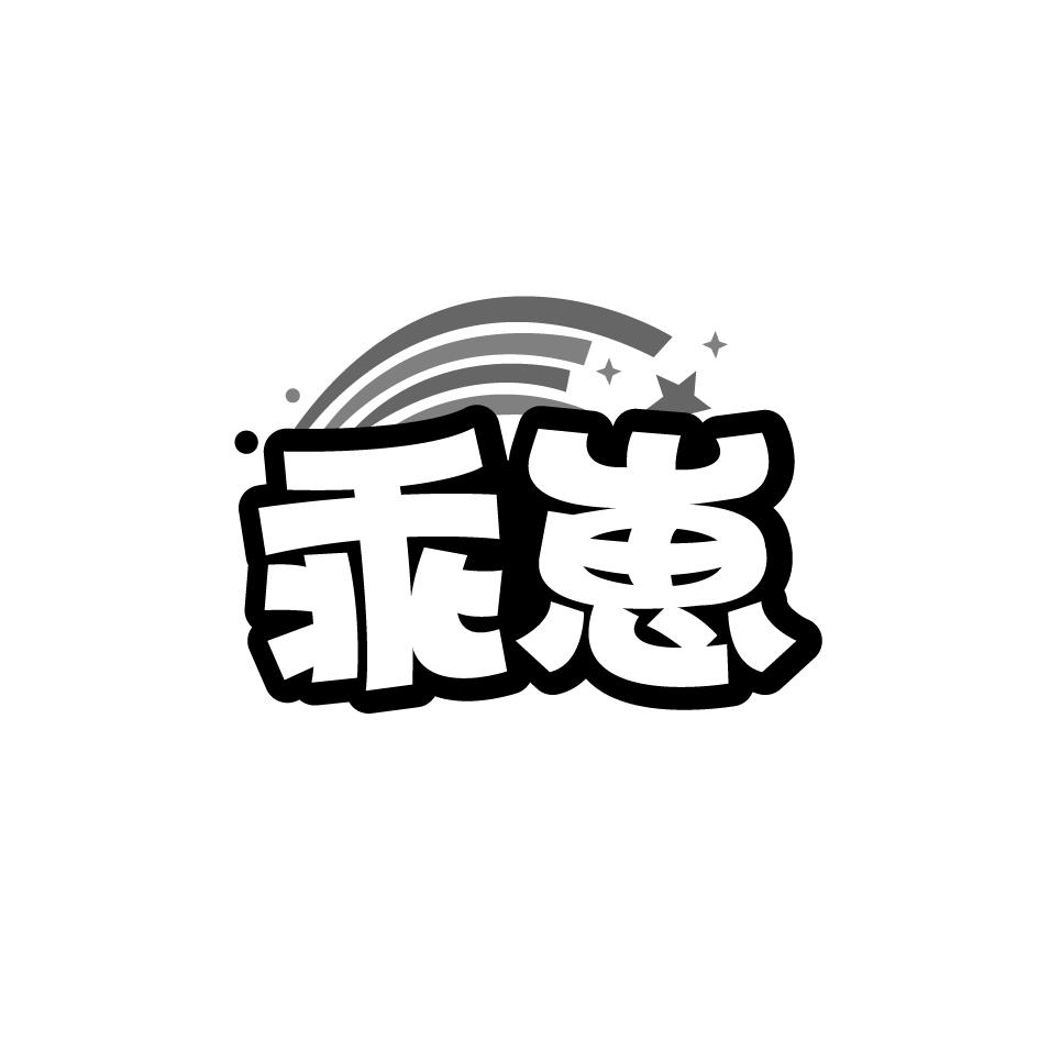乖崽