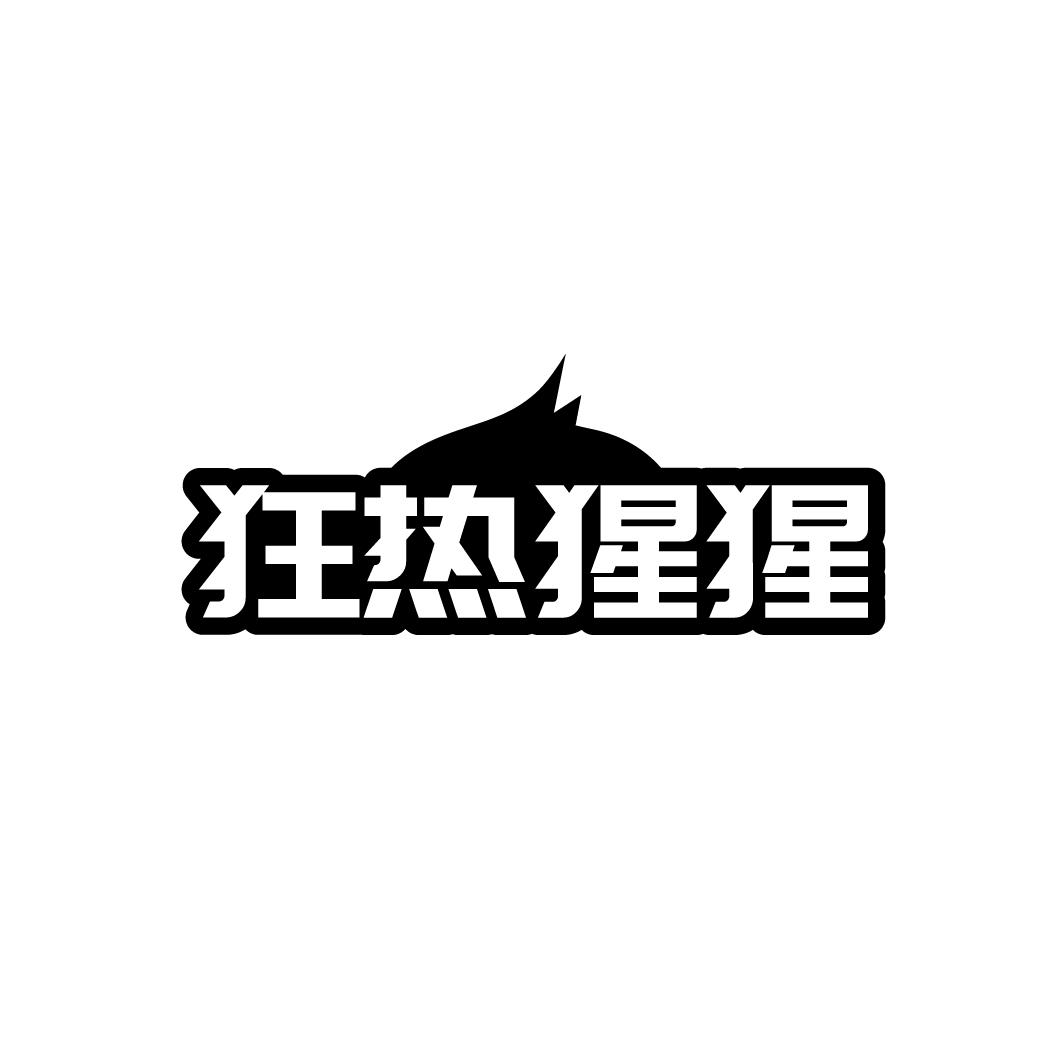 狂热猩猩