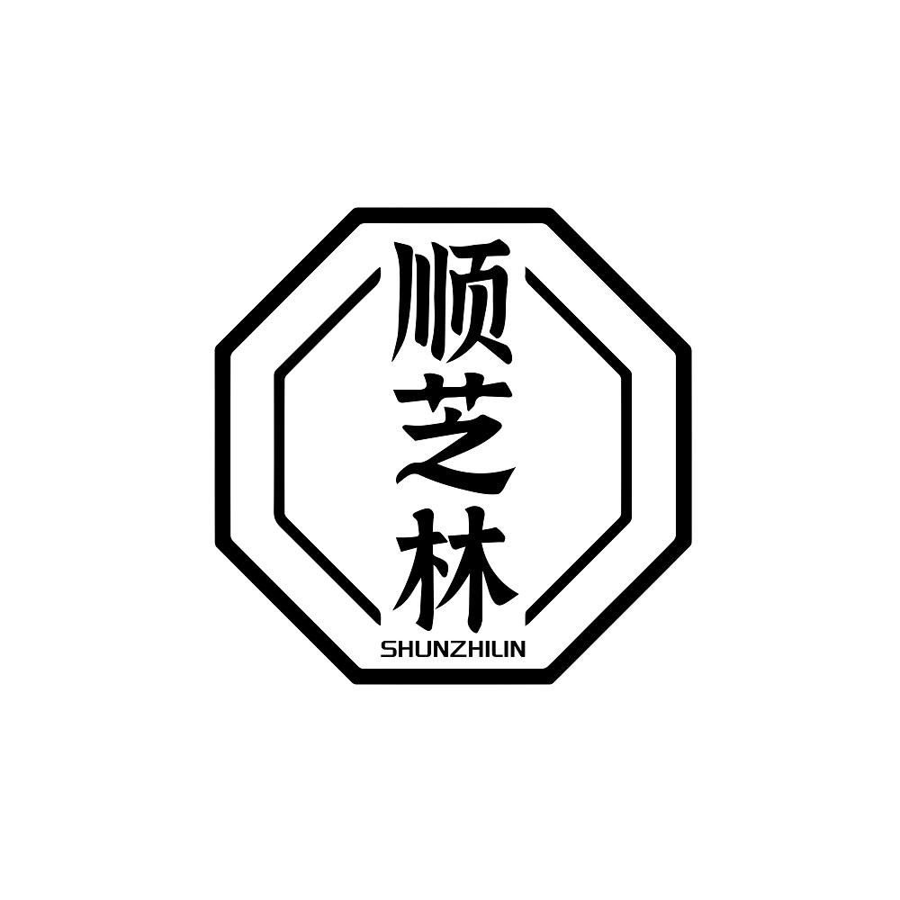 顺芝林