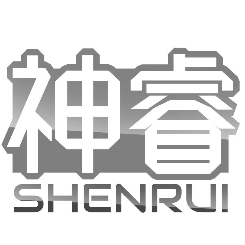 神睿