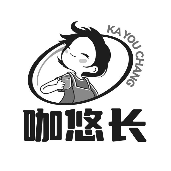 咖悠长