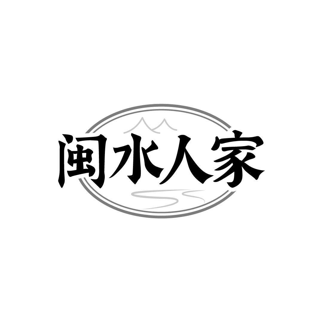 闽水人家