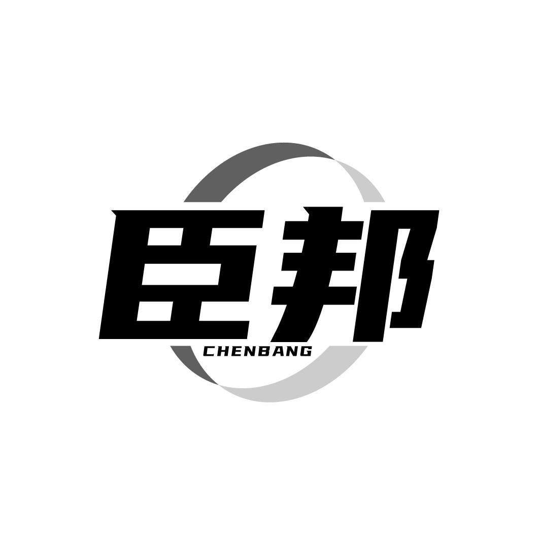 臣邦