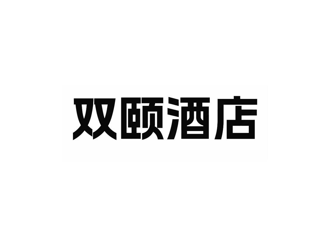 双颐酒店