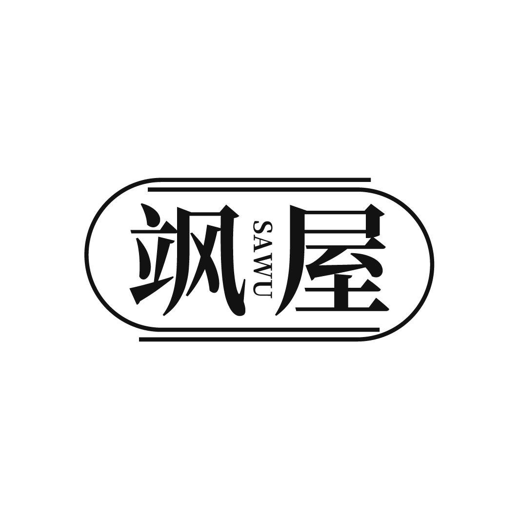 飒屋