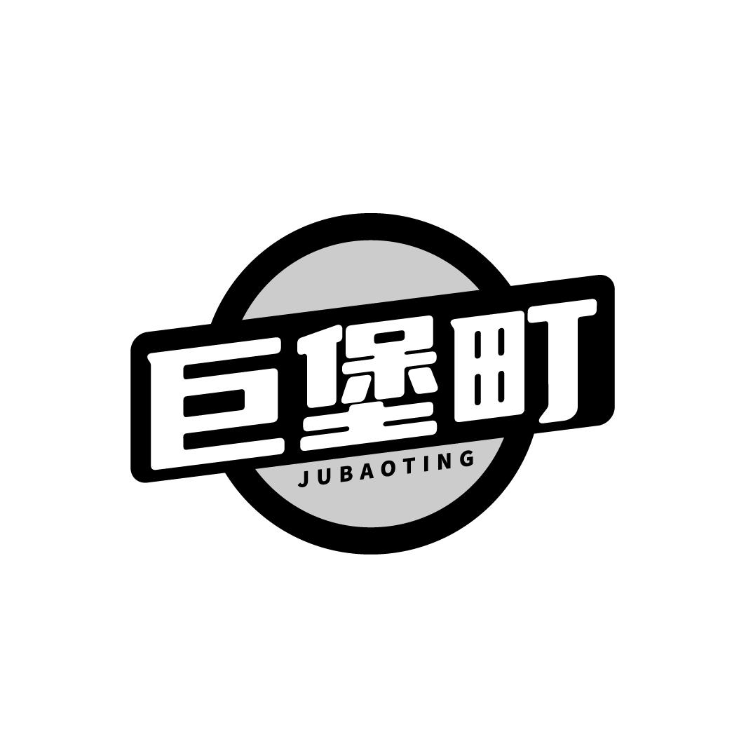 巨堡町
