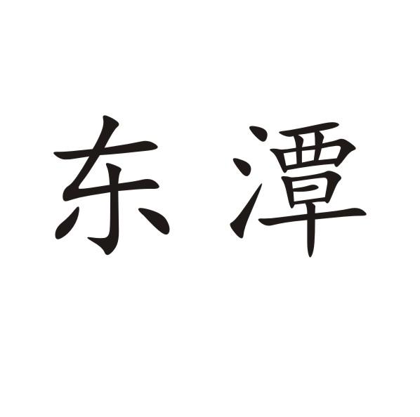 东潭